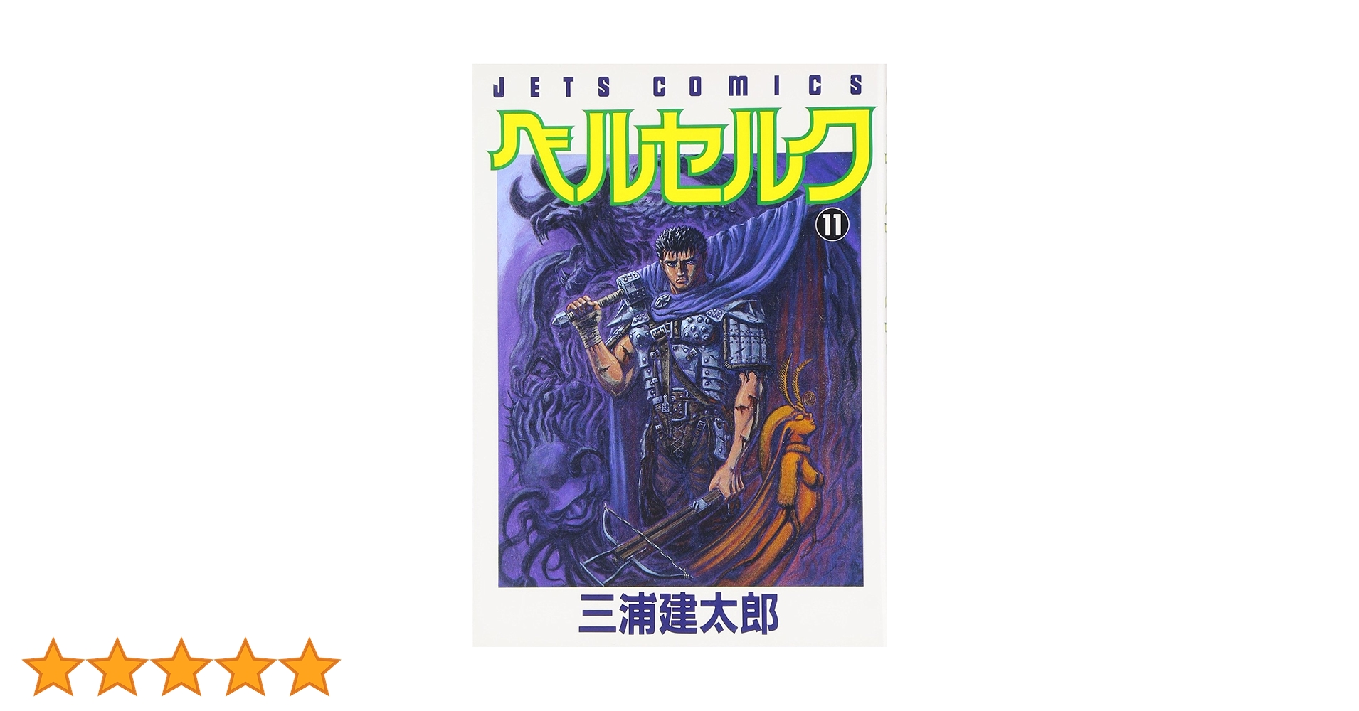 ベルセルク　11巻　初版　三浦建太郎 51lwyIkCDiL._SY200_QL15_.jpg